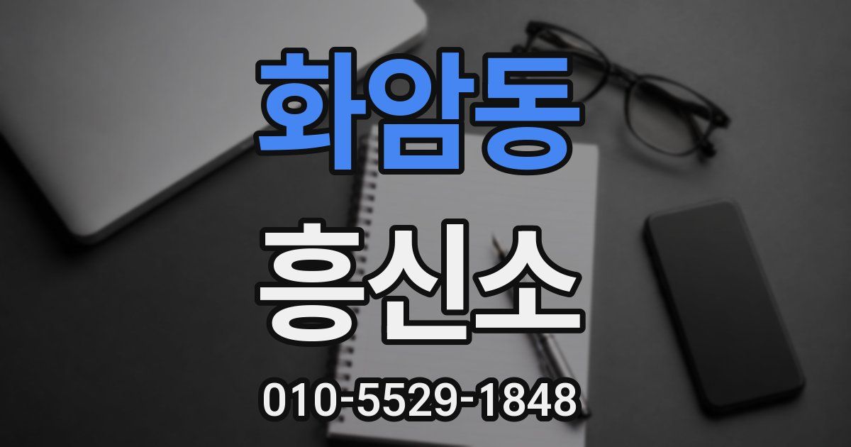 화암동 흥신소