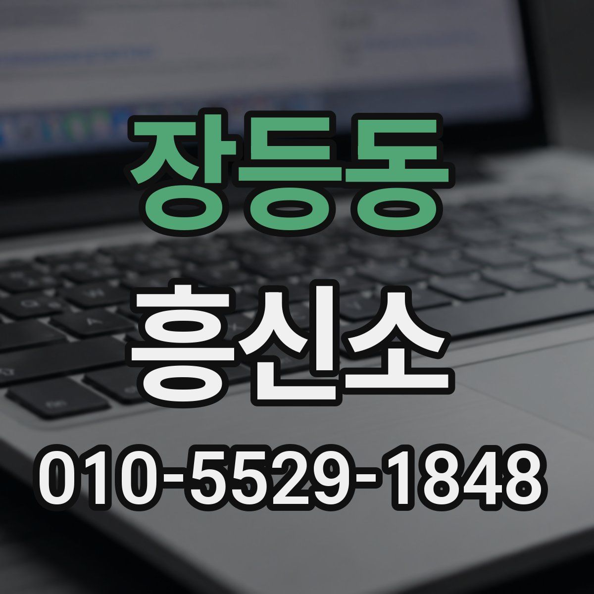 장등동 흥신소