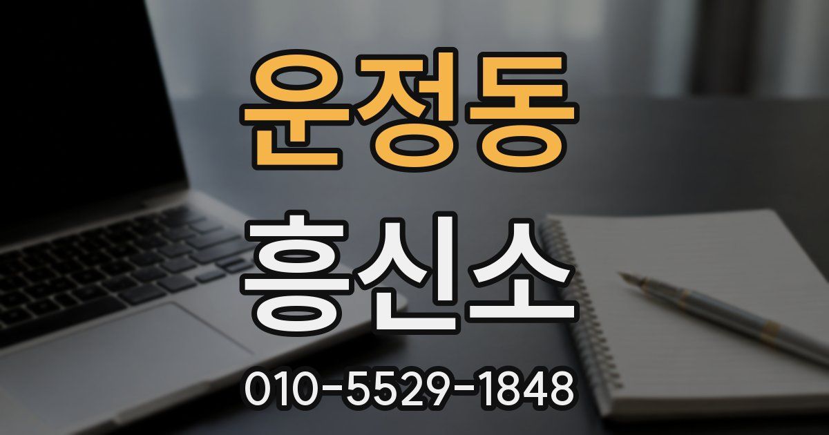 운정동 흥신소