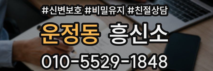 운정동 흥신소