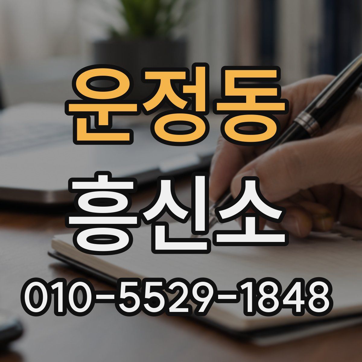 운정동 흥신소