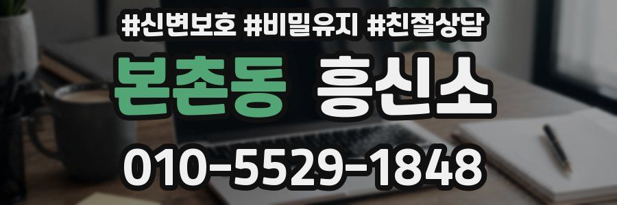 본촌동 흥신소