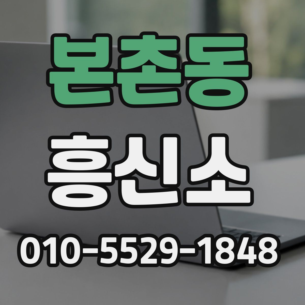 본촌동 흥신소