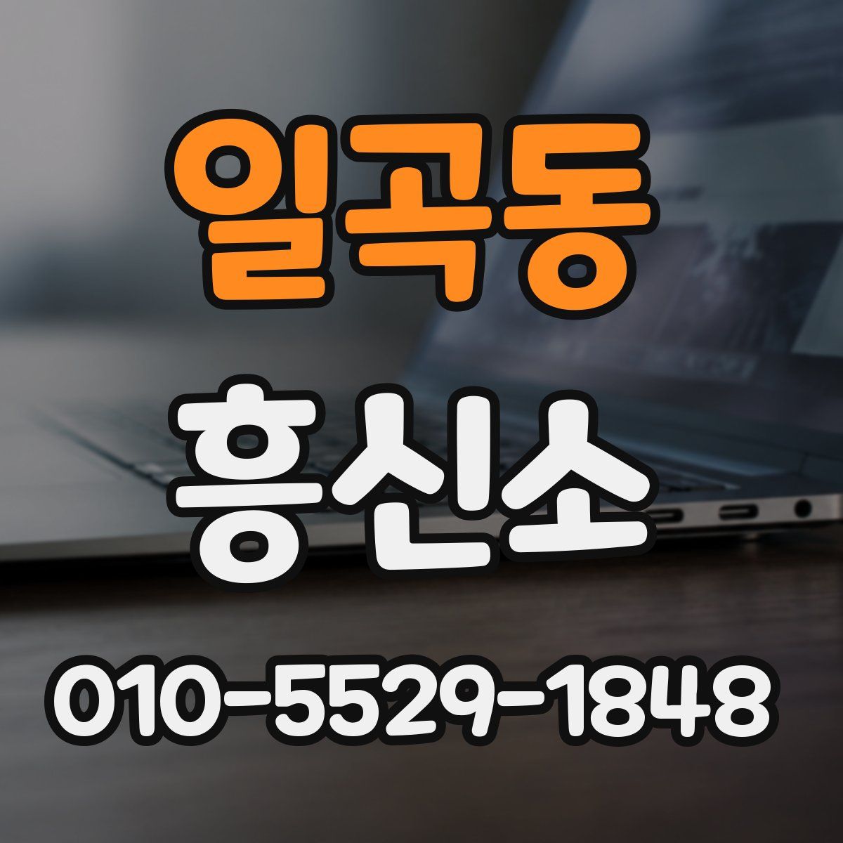 일곡동 흥신소
