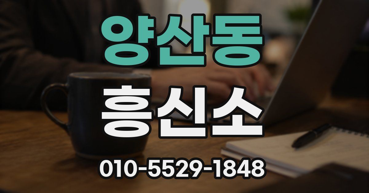 양산동 흥신소