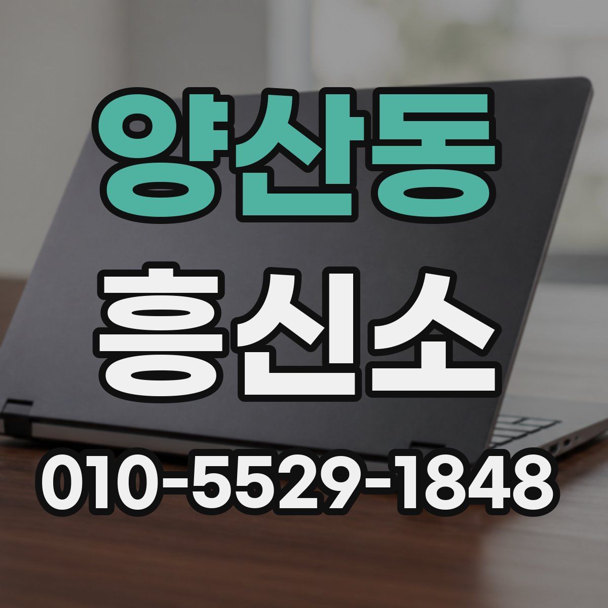 양산동 흥신소
