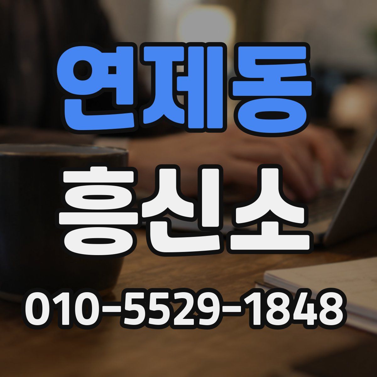 연제동 흥신소