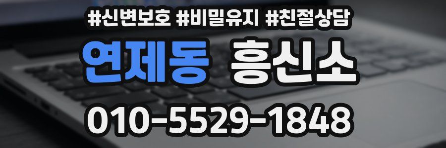 연제동 흥신소