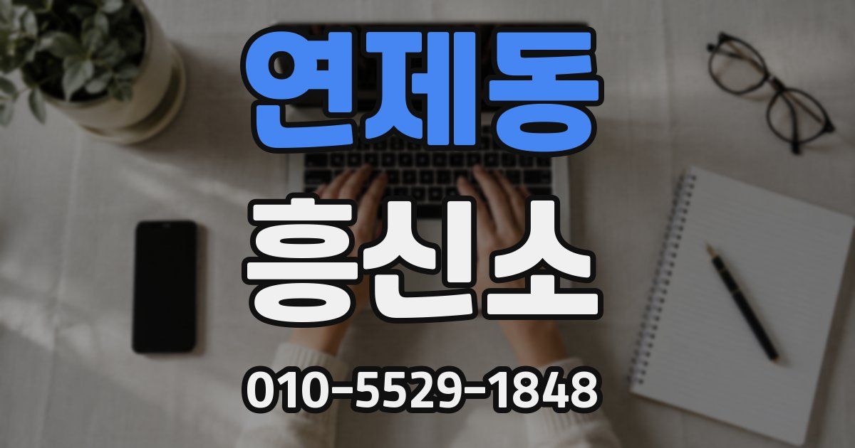연제동 흥신소