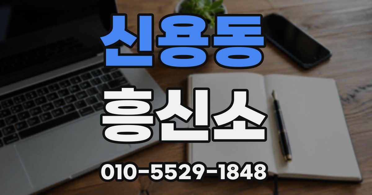 신용동 흥신소