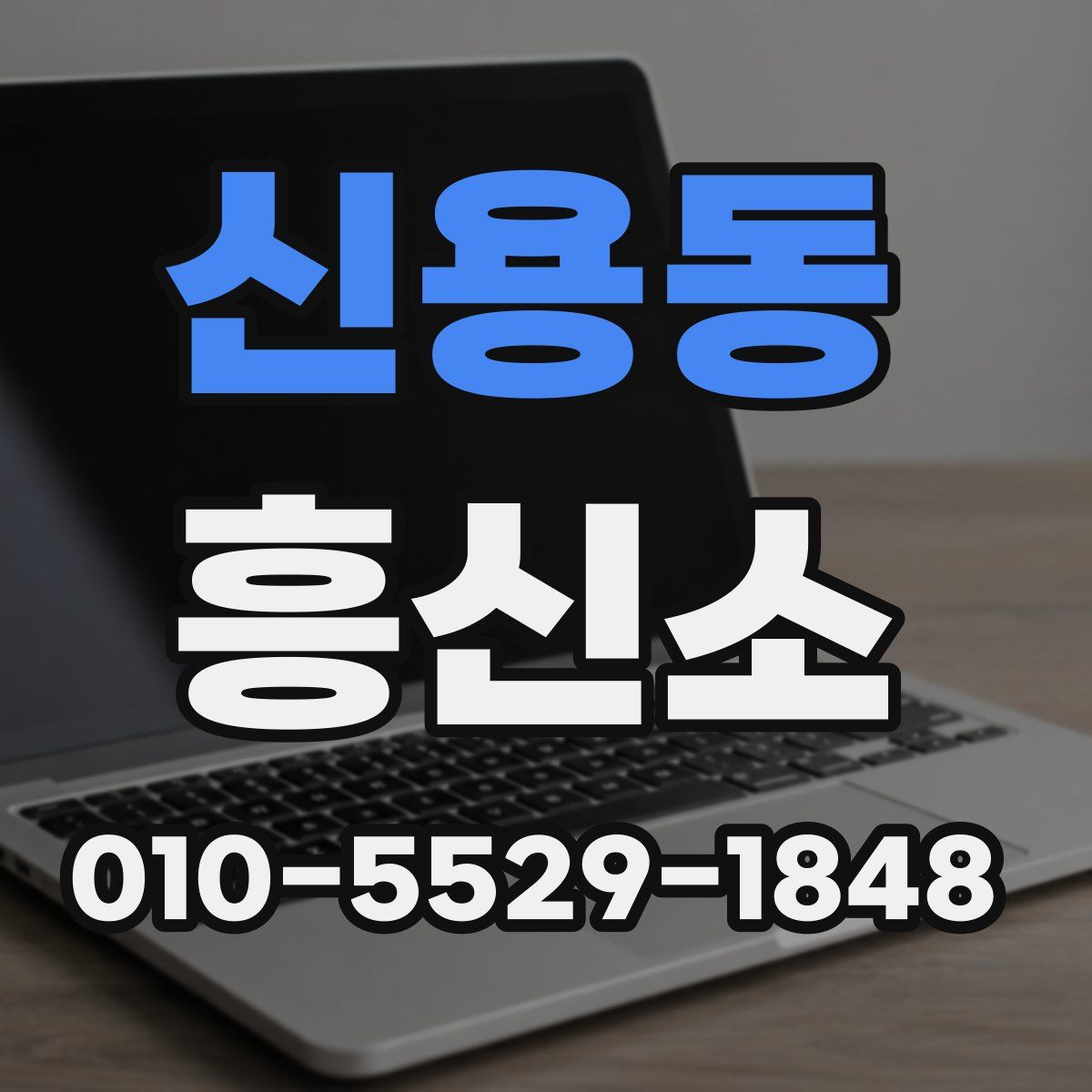 신용동 흥신소