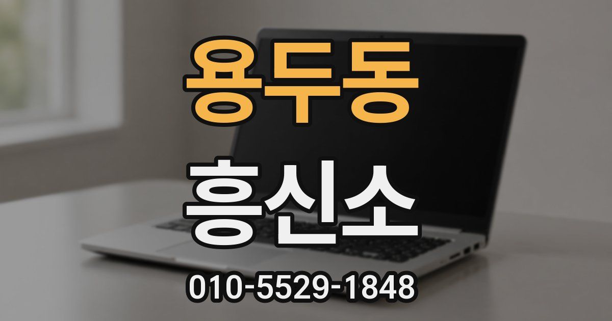 용두동 흥신소