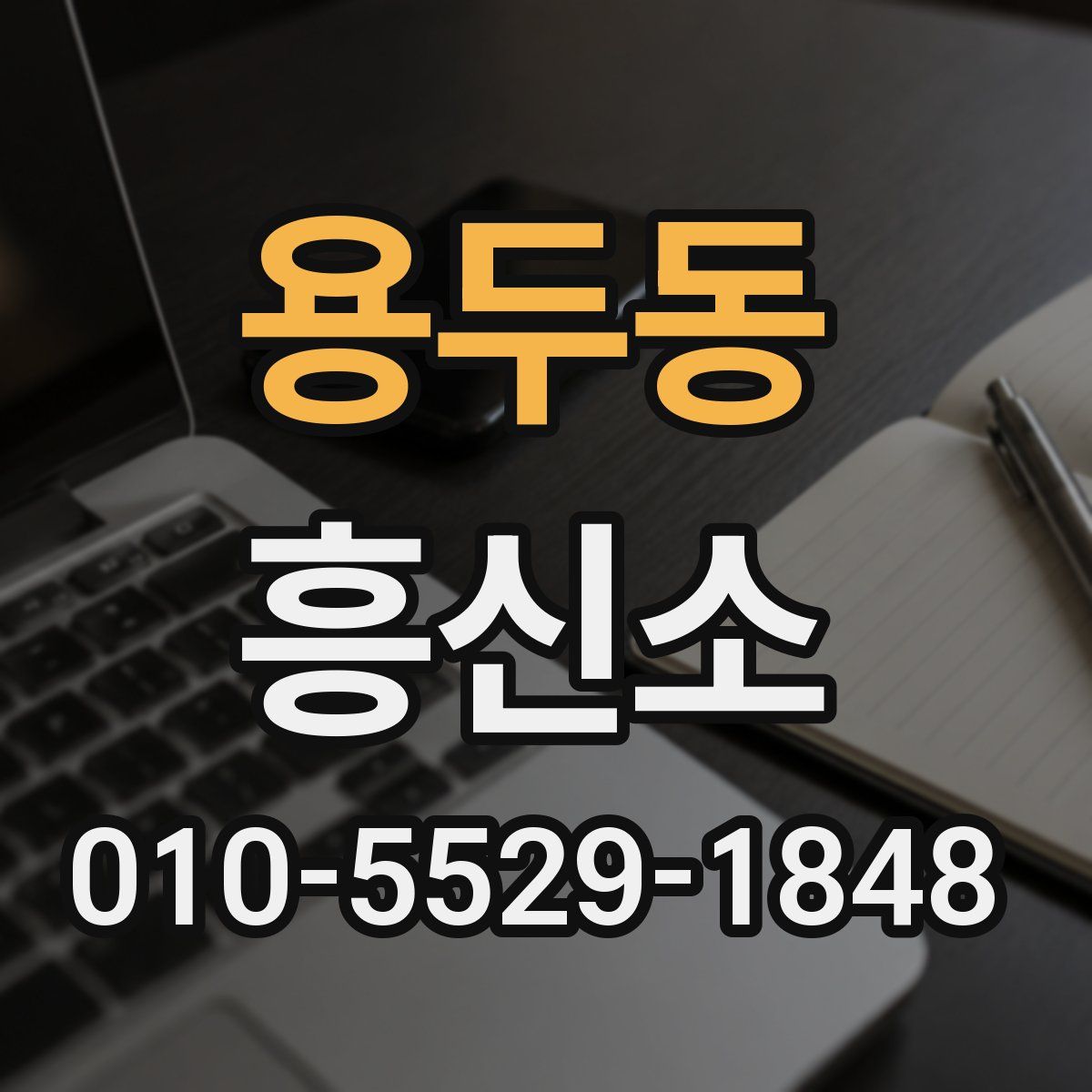 용두동 흥신소