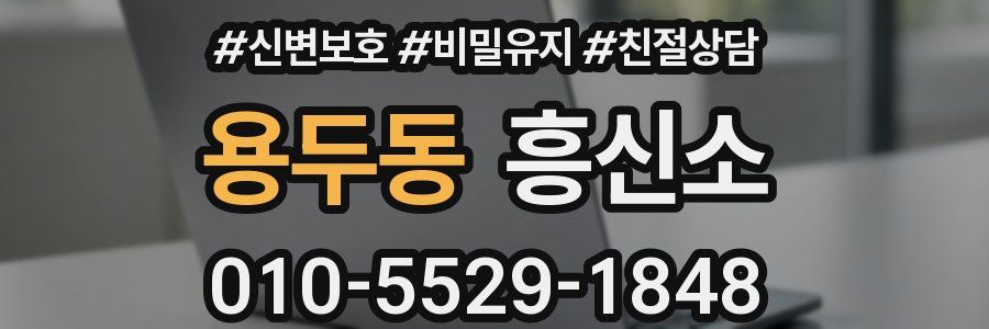 용두동 흥신소