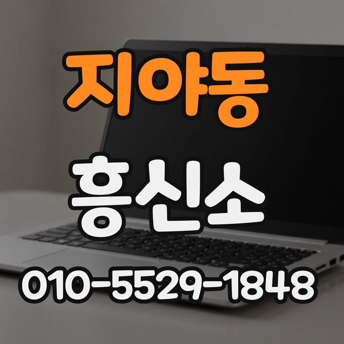 지야동 흥신소