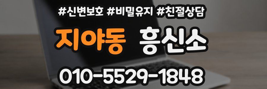 지야동 흥신소