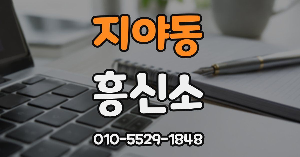 지야동 흥신소