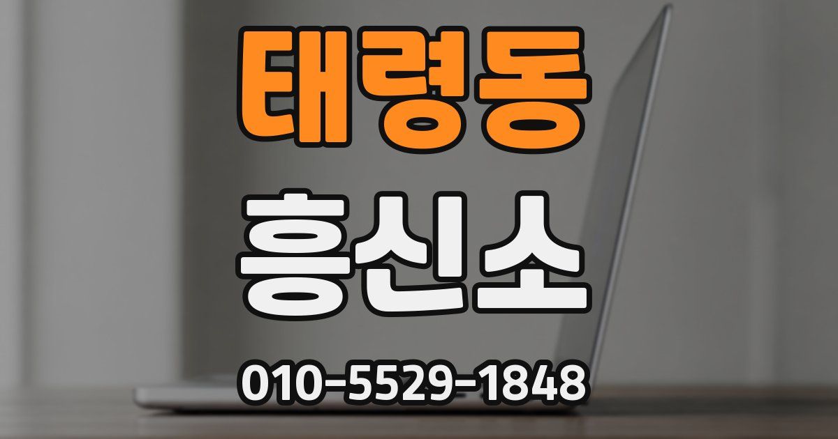 태령동 흥신소