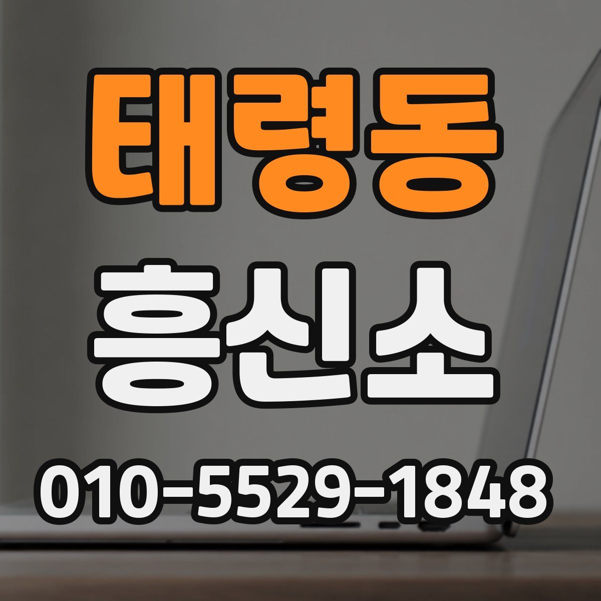 태령동 흥신소