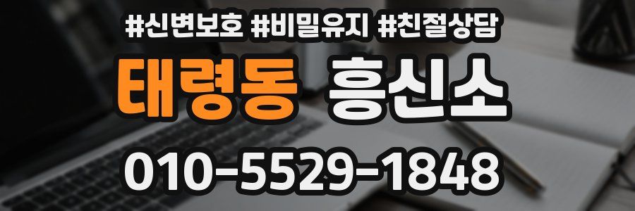 태령동 흥신소