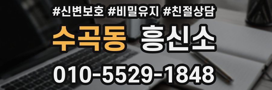 수곡동 흥신소