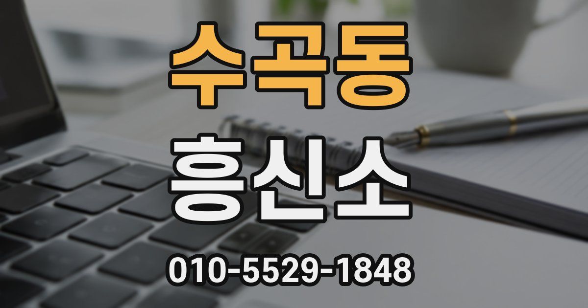 수곡동 흥신소