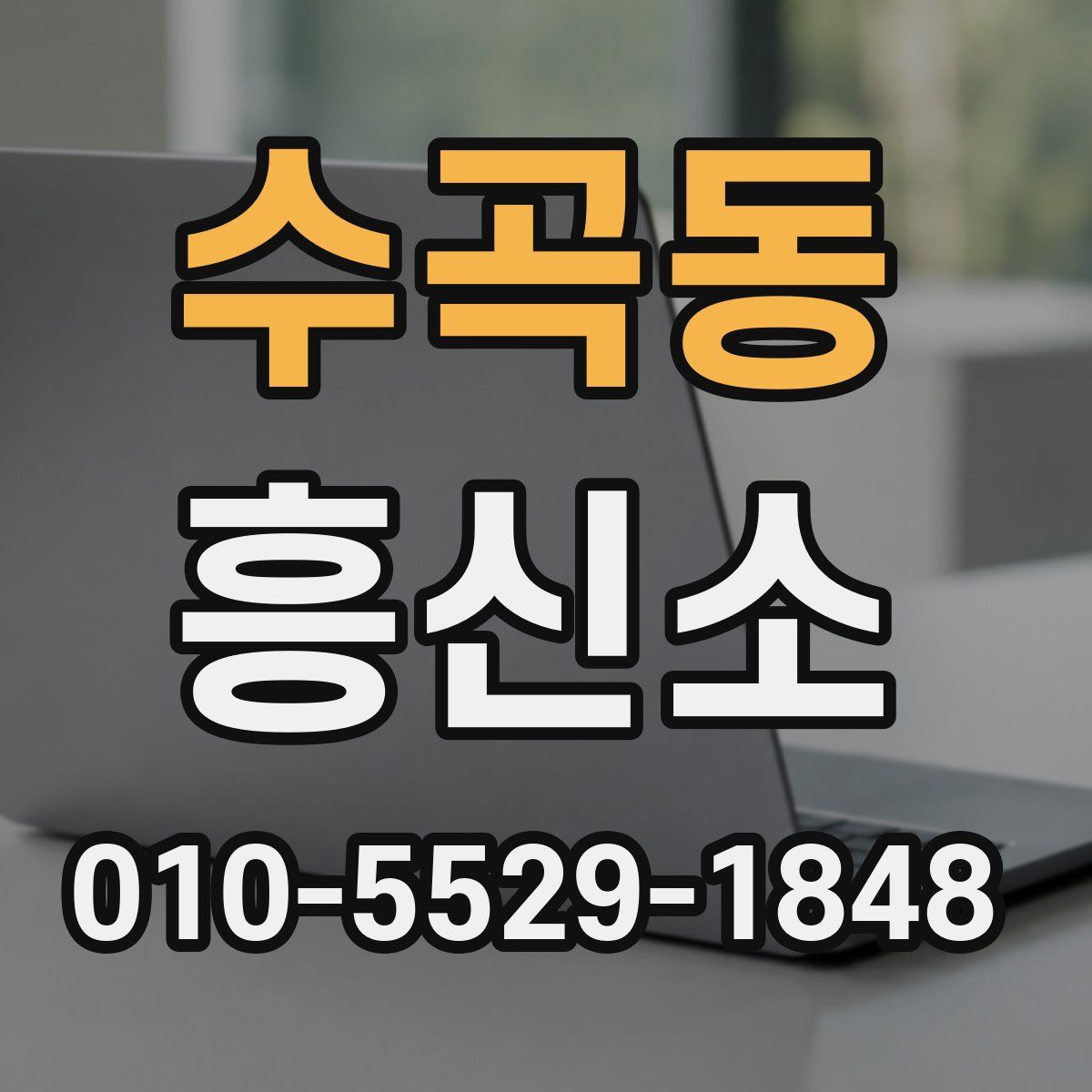 수곡동 흥신소