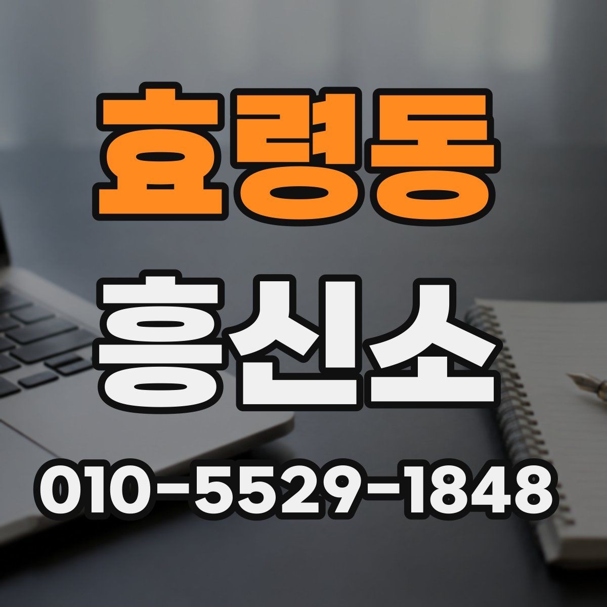효령동 흥신소 선택을 위한 실전 확인 목록