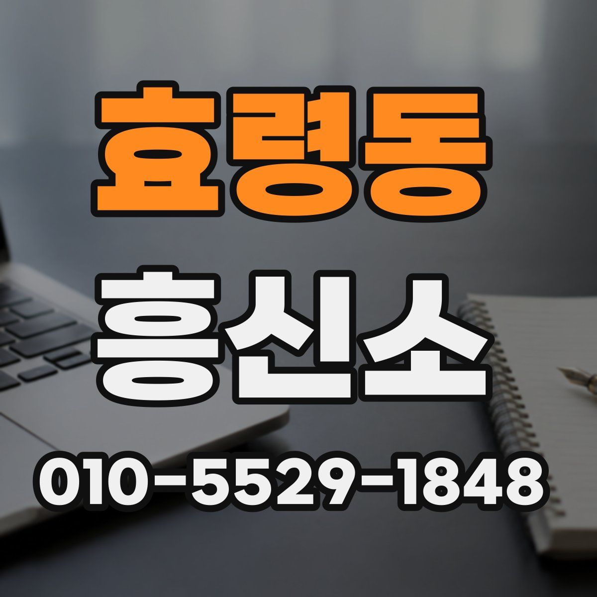 효령동 흥신소
