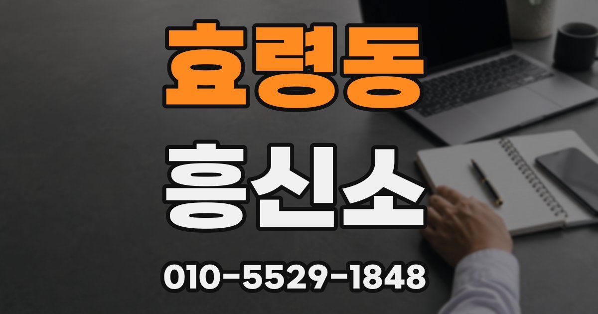 효령동 흥신소
