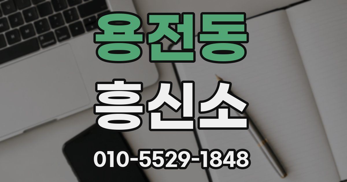 용전동 흥신소