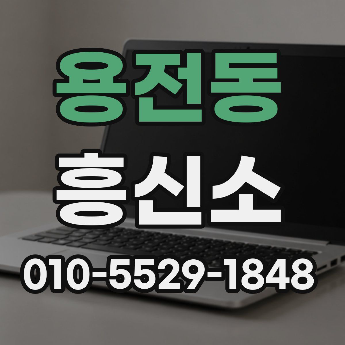 용전동 흥신소