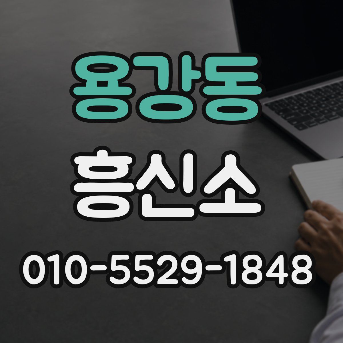 용강동 흥신소