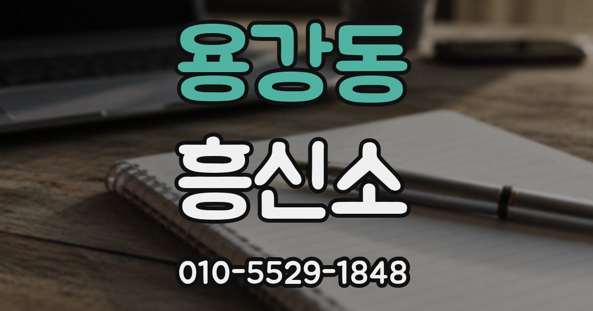 용강동 흥신소