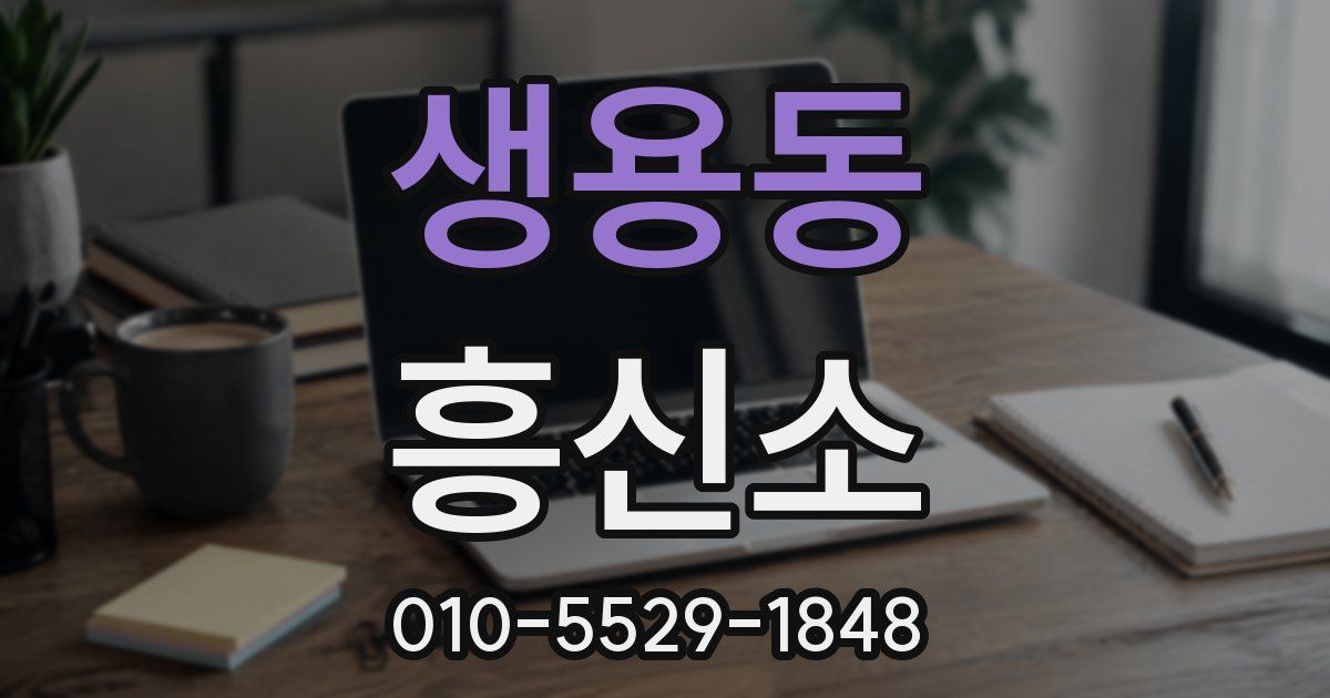 생용동 흥신소