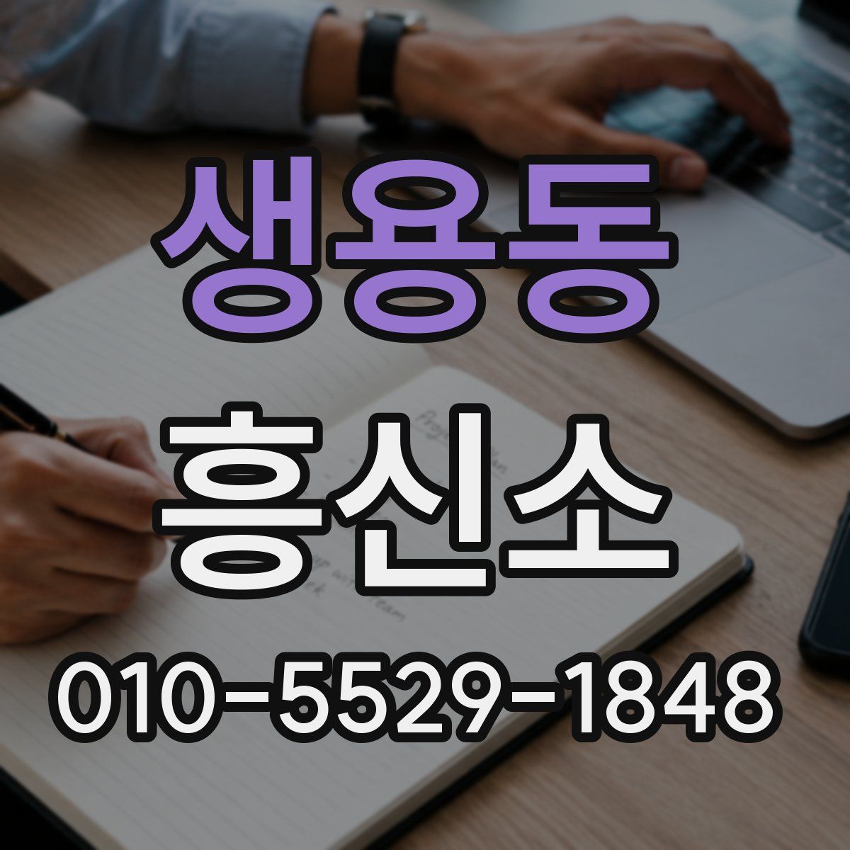 생용동 흥신소
