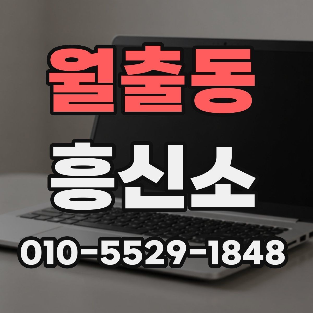 월출동 흥신소 서비스 문의부터 진행까지 한눈에