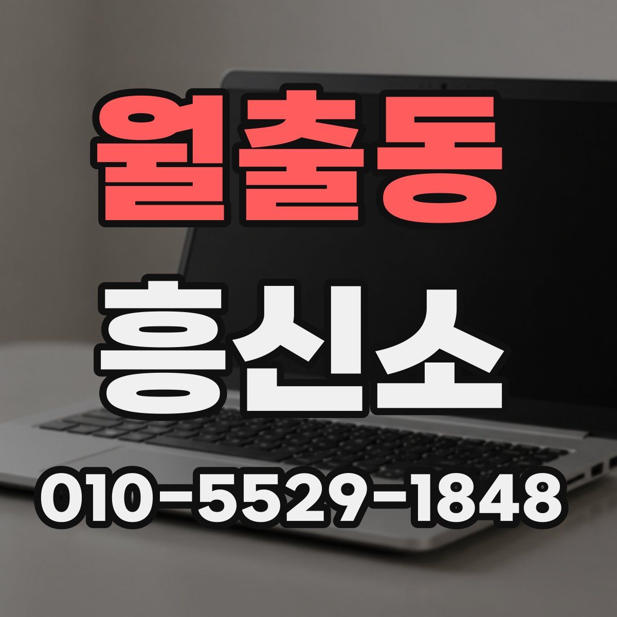 월출동 흥신소