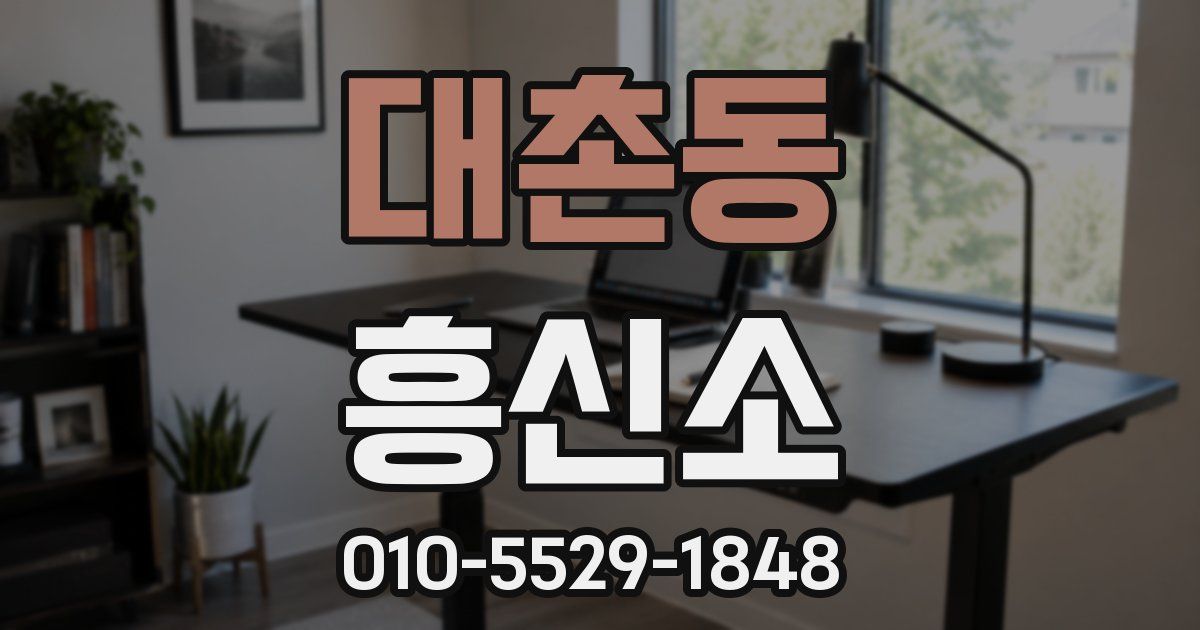대촌동 흥신소