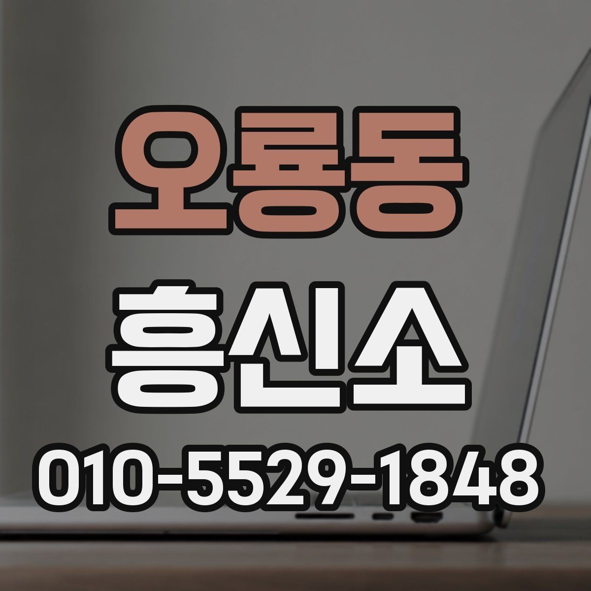 오룡동 흥신소 이용 시 기록과 증거를 정리하는 방법