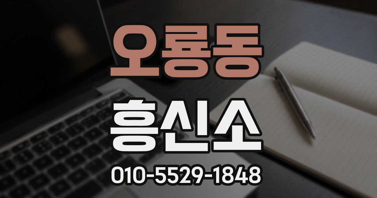 오룡동 흥신소
