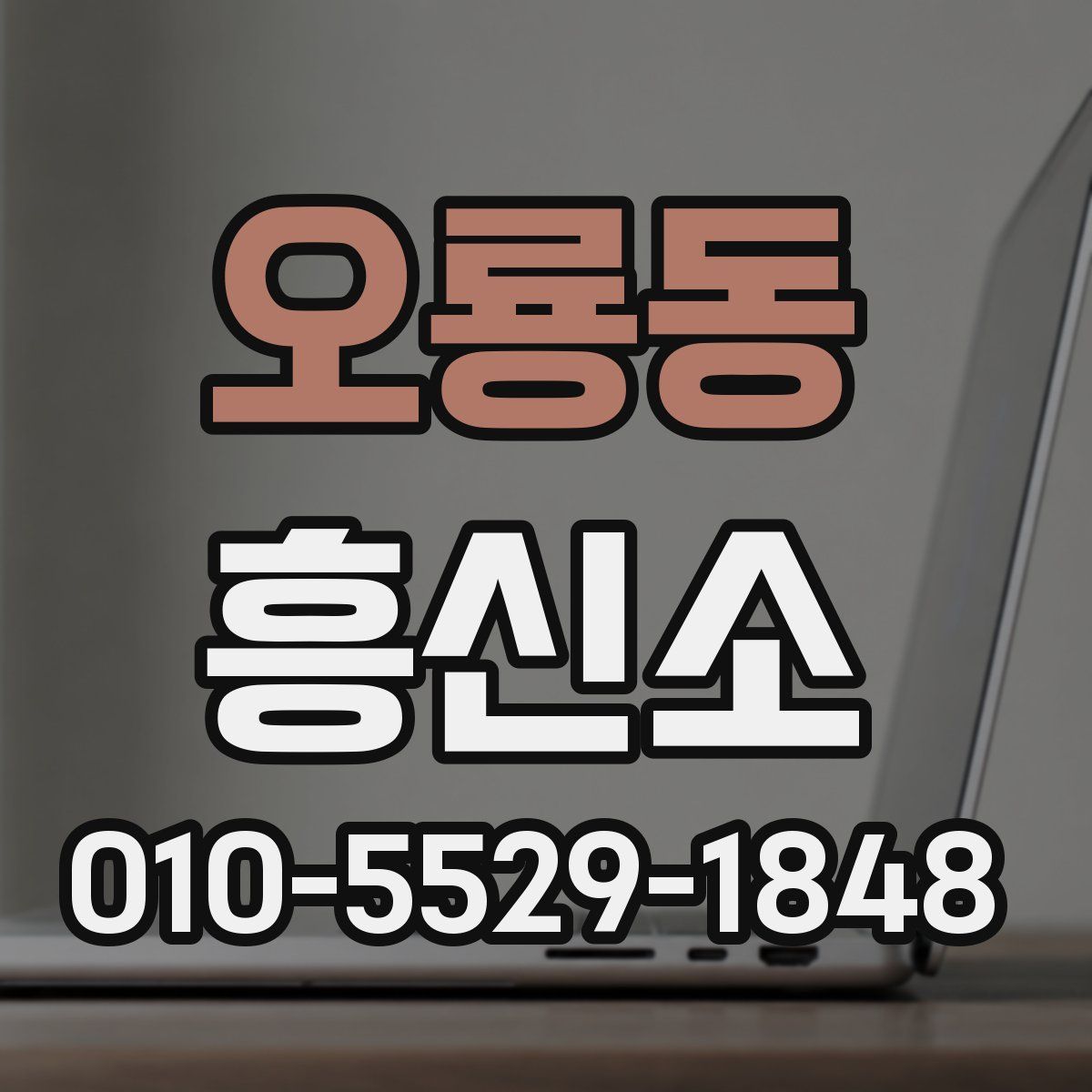 오룡동 흥신소