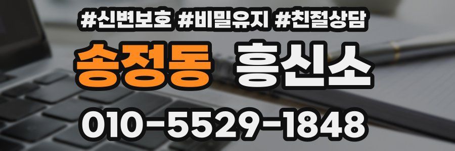 송정동 흥신소