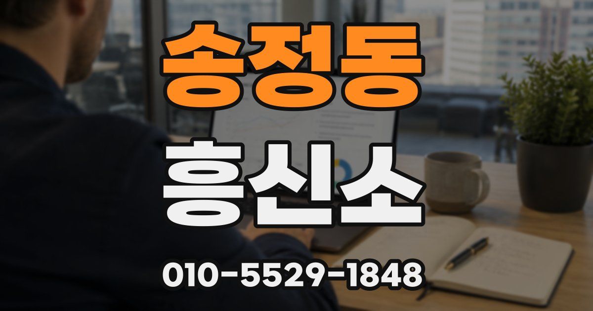 송정동 흥신소