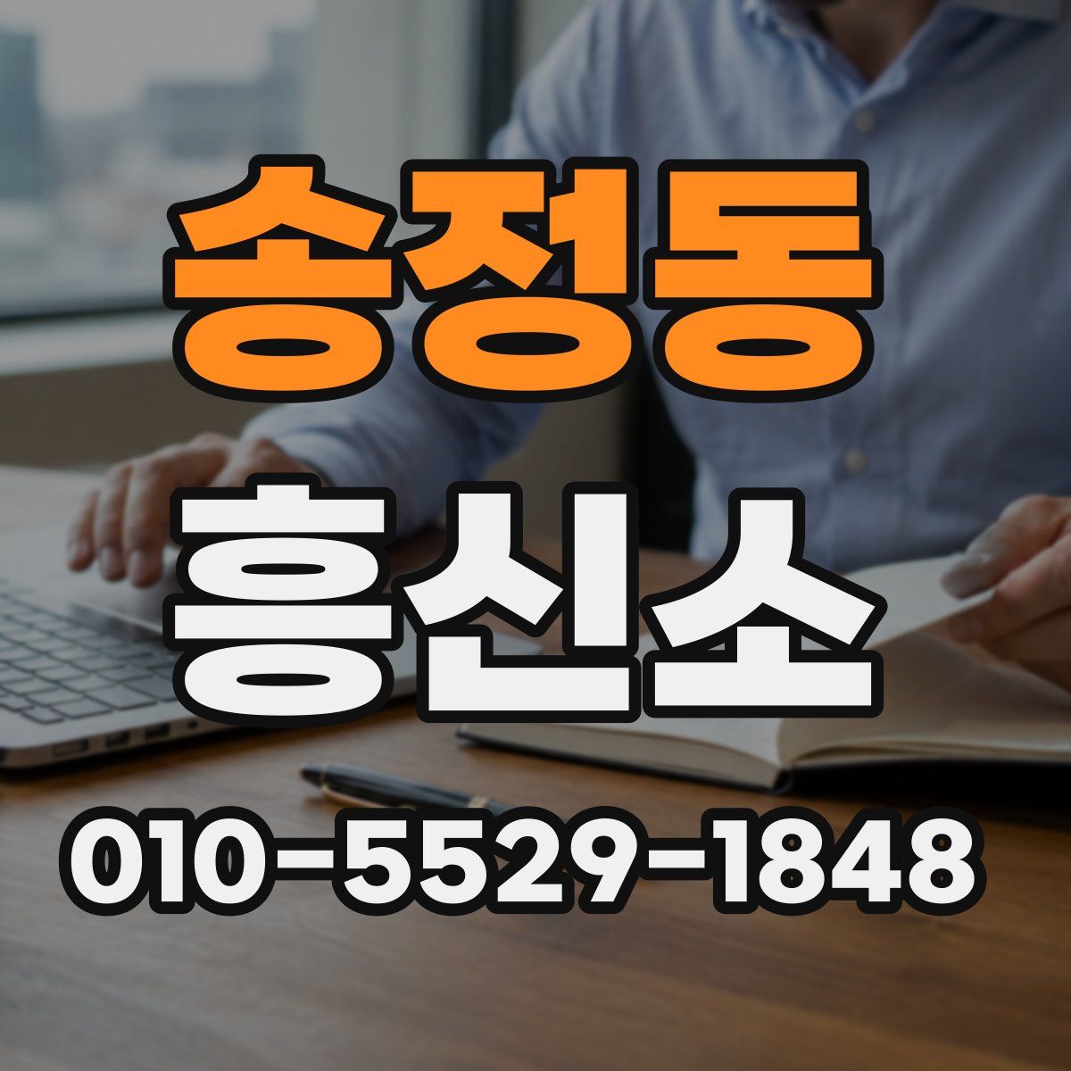 송정동 흥신소