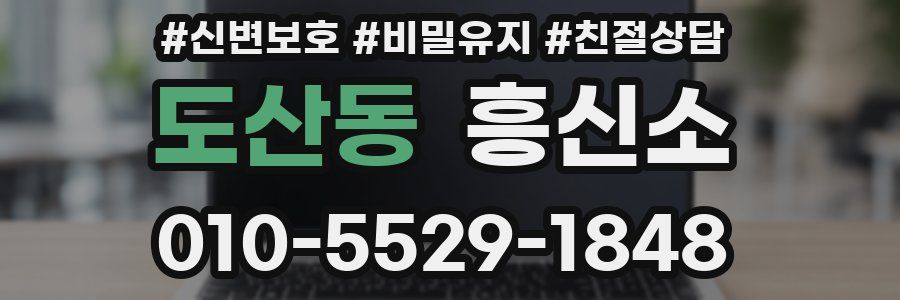 도산동 흥신소