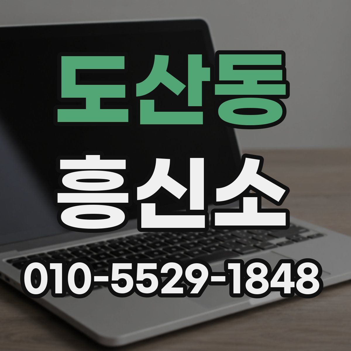도산동 흥신소