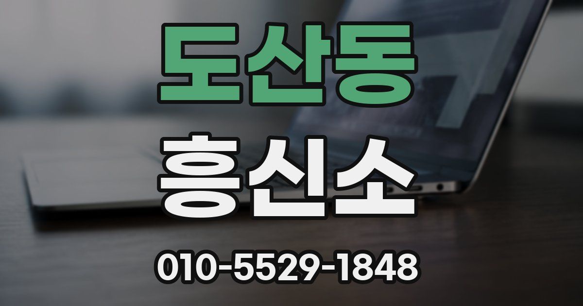 도산동 흥신소