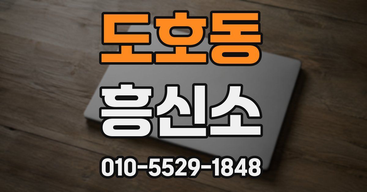 도호동 흥신소