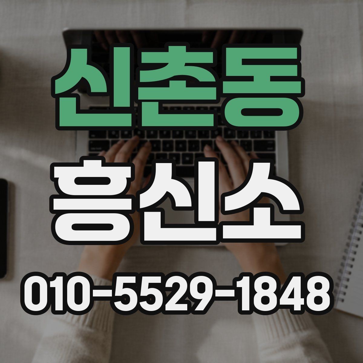 신촌동 흥신소 업체를 살필 때 꼭 비교할 요소